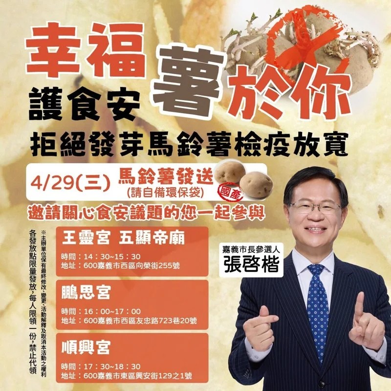 張啓楷將於明（29）日舉辦「幸福『薯』於你」活動，免費發送本土馬鈴薯表達反對查驗政策放寬立場，並推廣本土農產品。(圖／民眾黨嘉義市黨部)