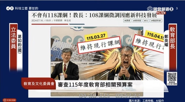 葛如鈞表示，教育部不願正視課綱落後的問題，反而以3年3本《中小學數位教學指引》零碎補丁式應對。(圖／國會頻道)