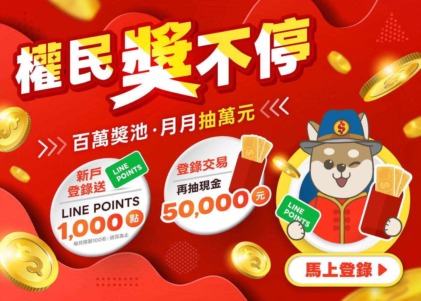 「權民獲利王」活動倒數　登錄交易即可累積抽獎資格