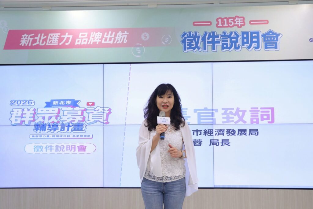 經發局長盛筱蓉表示,「新北市群眾募資輔導計畫」協助企業從產品開發邁向市場驗證,建立品牌競爭力,提供一站式輔導,陪伴團隊從創意萌芽到成功上架募資平台。(圖/新北市政府經濟發展局 提供)