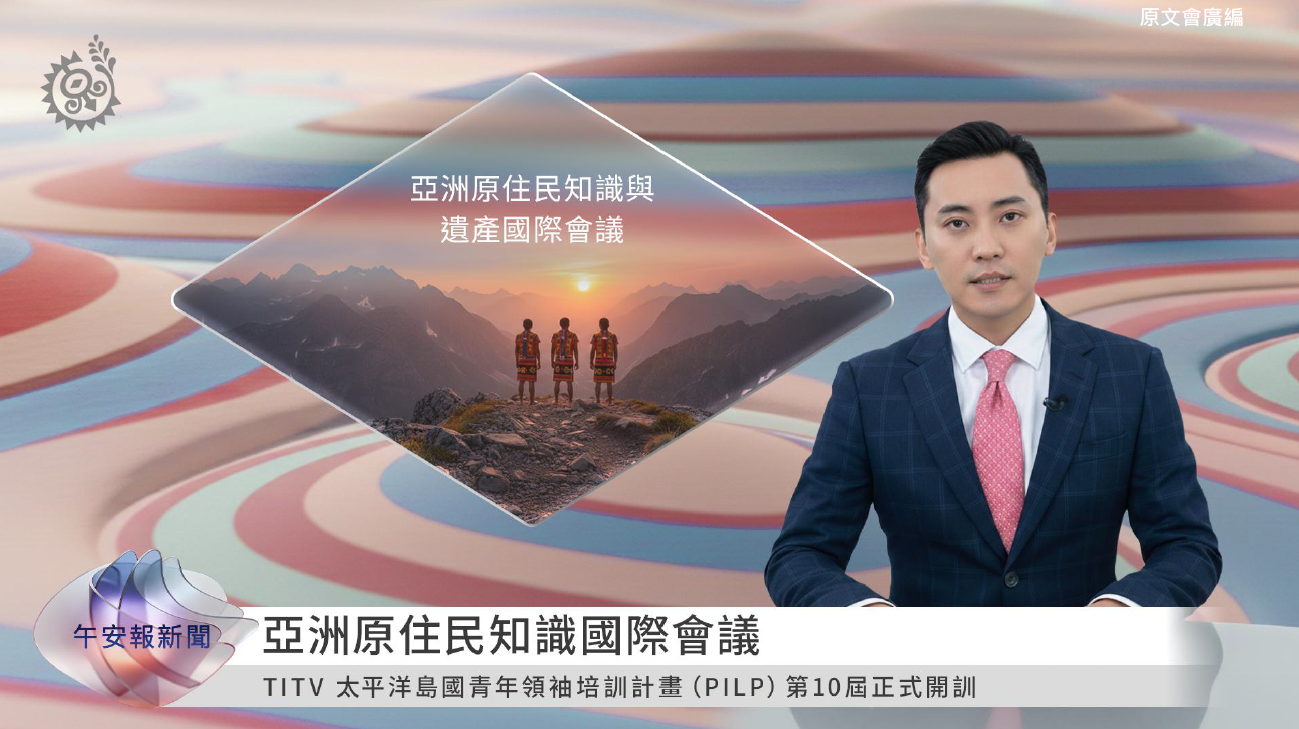 原視每日新聞虛擬景，特別選用粉色系的「山脈與湖、綿延地景」除了展現原民特色也兼顧觀眾的視覺體驗，畫面中主播為Umas Suqluman巫瑪斯·索克洛曼。(圖/原文會 提供)