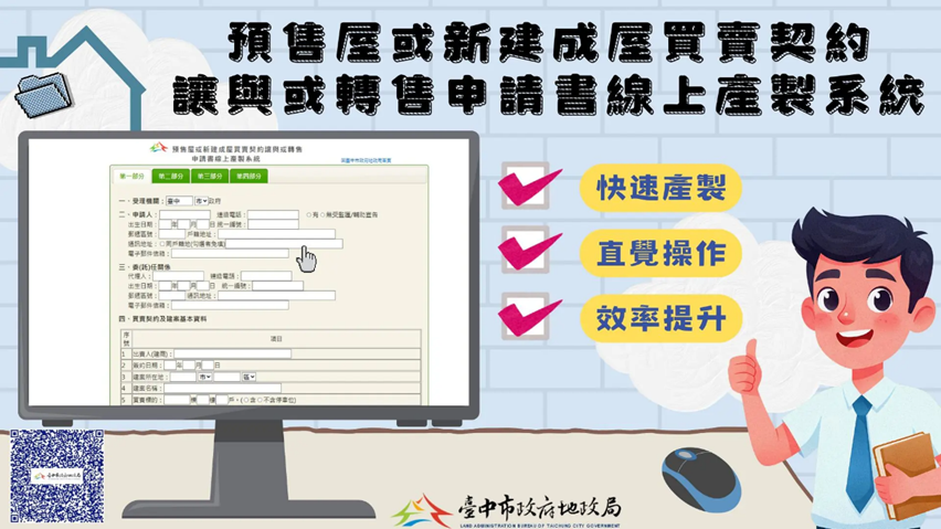 臺中市政府地政局全國首創「預售屋或新建成屋買賣契約讓與或轉售申請書線上產製系統」，公版契約守護不動產交易安全。 (圖／臺中市政府地政局提供）
