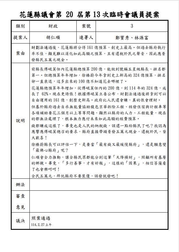 張峻秀出去年114年2月27日 議會正式通過「普發5萬現金」公文。（圖／記者趙靜姸 翻攝）