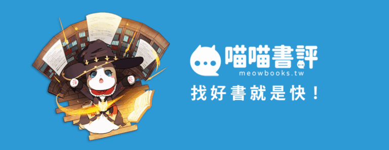喵喵書評，找好書就是快 ! (圖／喵喵書評提供）