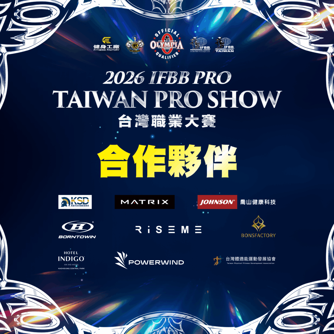 高雄運發局、喬山、Matrix、Born to Win、Riseme、Bonsfactory、英迪格酒店、台灣體適能協會，推動台灣健美運動。（圖／健身工廠提供）