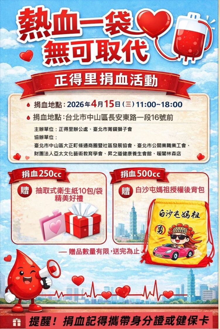 「熱血一袋 無可取代」捐血活動宣傳海報,吸引民眾踴躍參與。(圖/主辦單位提供)