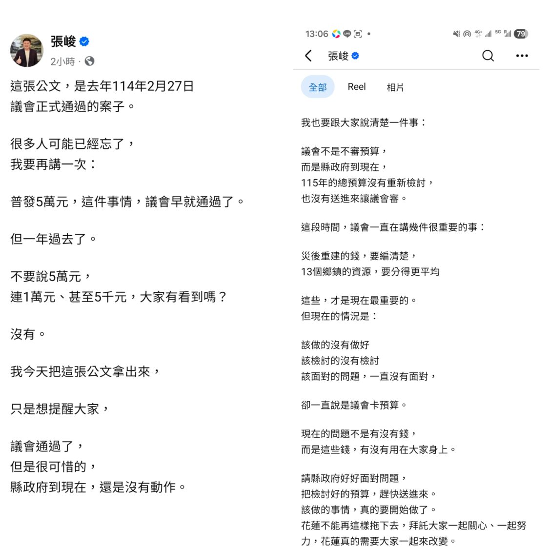 花蓮縣議會議長張峻今日在臉書發文，直指「普發現金5萬元」早經議會正式通過。（圖／記者趙靜姸 翻攝）