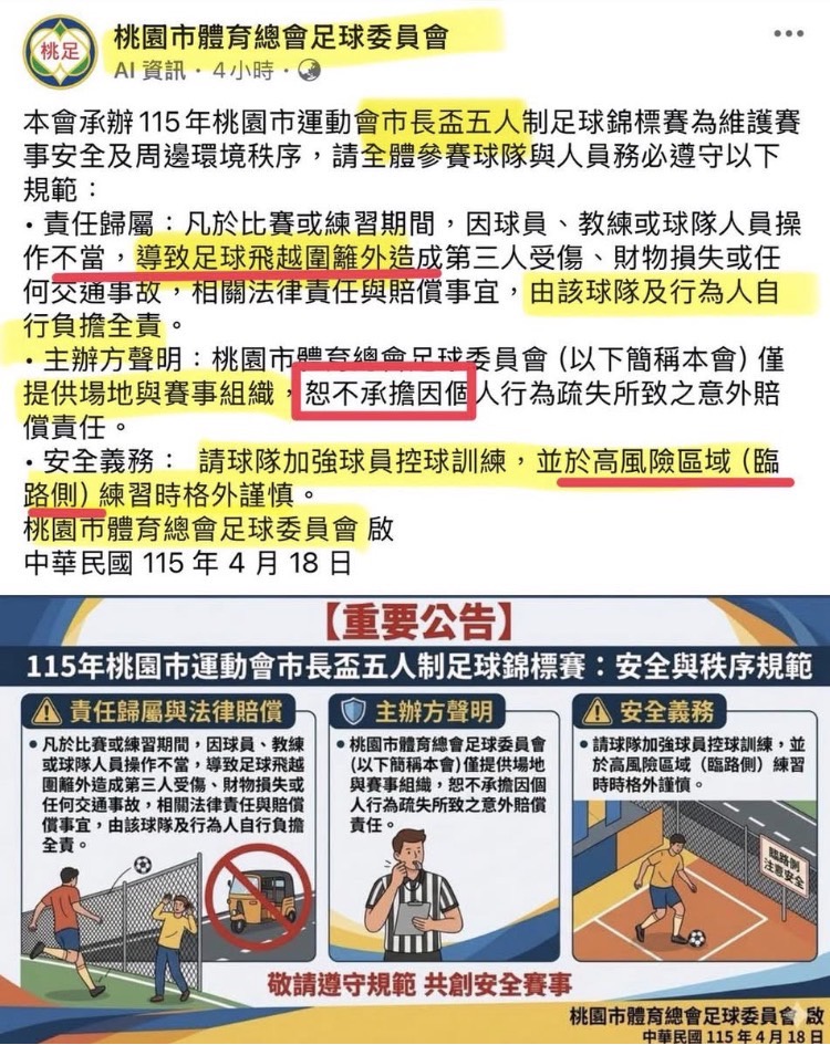 桃園市體育總會近日針對「市長盃」足球賽發布公告，內容提及主辦單位僅負責提供場地及賽事組織，其餘相關責任與歸屬不予承擔。(圖／桃園市議員黃瓊慧)