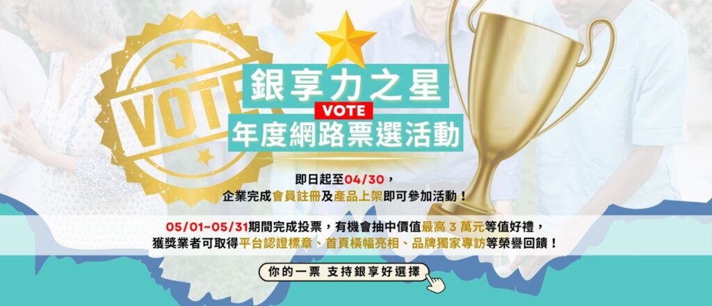 2026「銀享力之星」年度網路票選活動。（圖／主辦單位 提供）