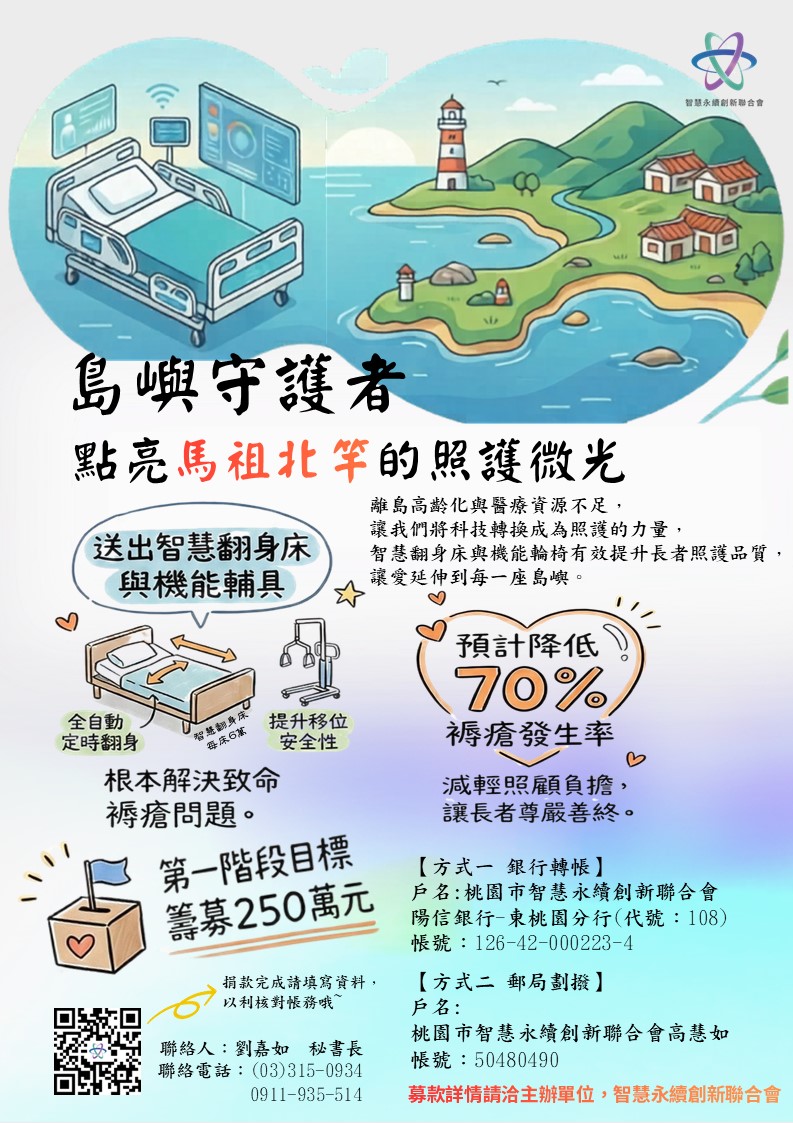 離島長照資源告急　桃園發起「島嶼守護者」募輔具援馬祖