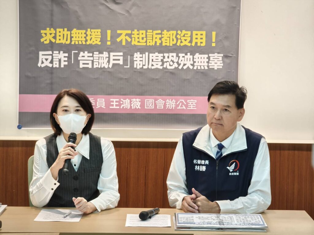 王鴻薇委員偕新北市議員林國春召開記者會，呼籲政府應儘速研議告誡戶撤銷及救濟機制，避免打詐制度淪為民眾金融權益受限的困境。(圖／記者翻攝)