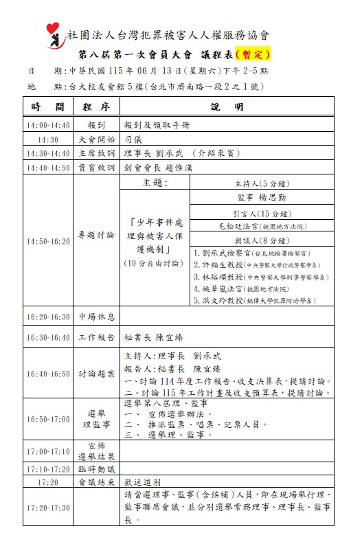 台灣犯罪被害人人權服務協會將於今（115）年6月13日週六下午2時，在台大校友會館召開會員大會，劉承武理事長誠摯邀請關心司法改革與被害人人權的各界人士前往參加。（圖／記者 趙靜姸翻攝）