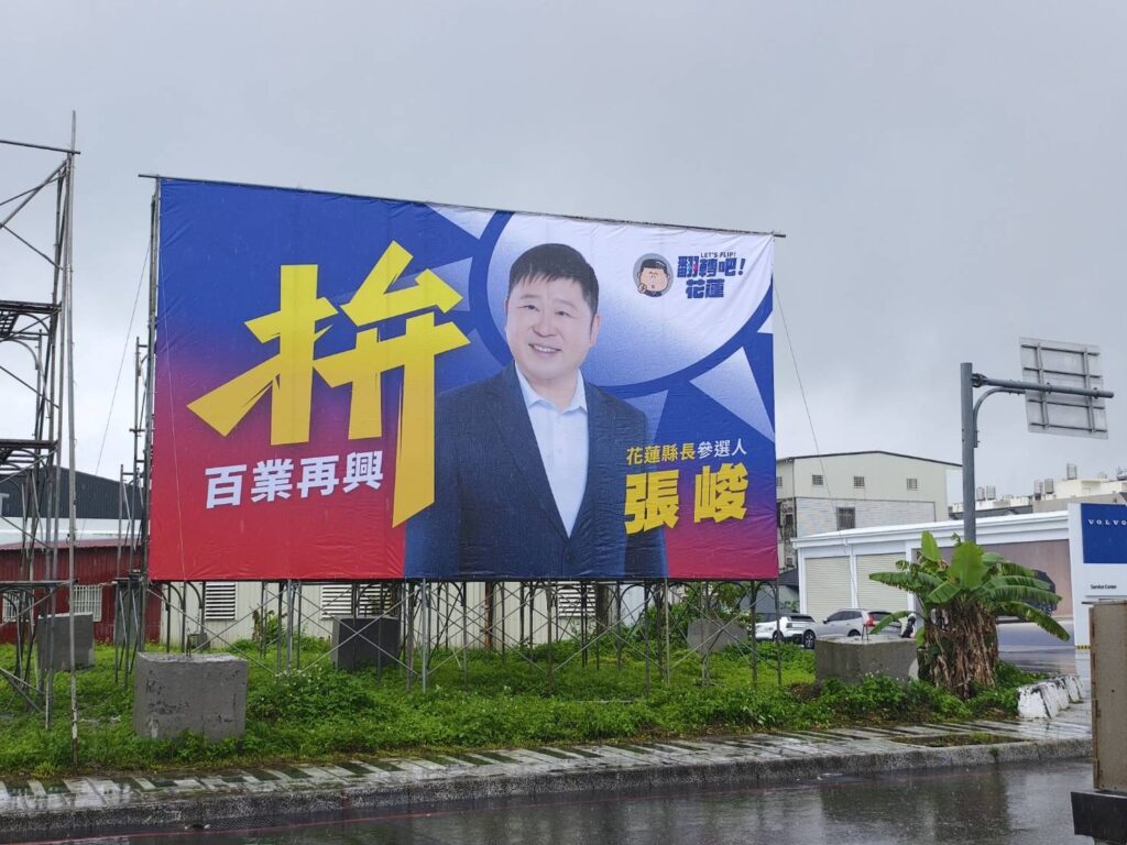 花蓮縣議會議長張峻於3月11日宣布參選花蓮縣長，昨（15）日起在重要路口矗立以國旗為底的大型看板，以醒目的「拚」字搭配「百業再興」主軸，宣示改革花蓮、重振地方經濟的決心。（圖／記者 趙靜姸翻攝）
