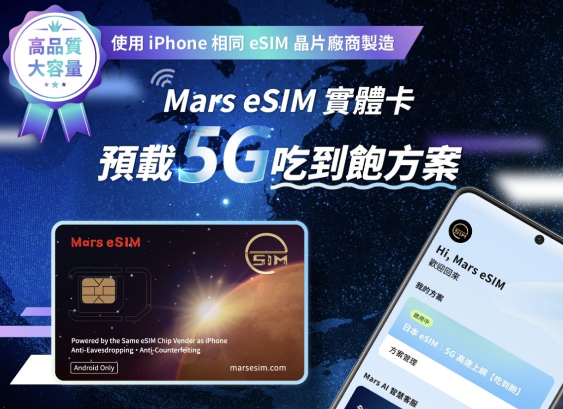 Mars eSIM 實體卡預載 5G 吃到飽方案主打首次免設定、即插即用。(圖/業者 提供)