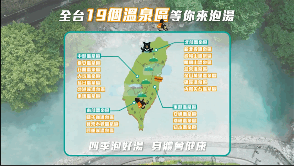 民眾可透過台灣好湯官網瀏覽完整影片，或查詢19大溫泉區旅遊建議。（圖／縱谷處提供）