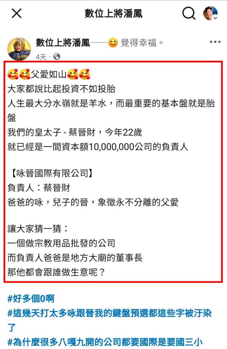 有臉書粉專發文以「父愛如山」為題發文，質疑蔡晉財「爸爸是地方大廟董事長，那公司到底都跟誰做生意？」（圖／翻攝自數位上將潘鳳粉專）