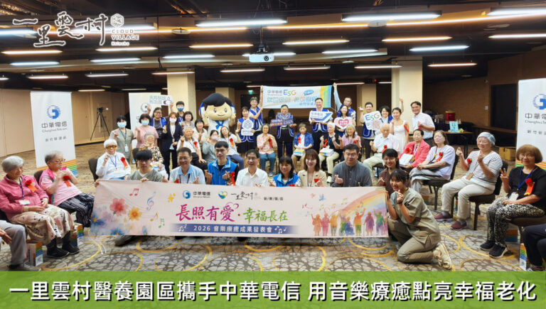 一里雲村攜手中華電信舉辦音樂療癒成果發表會。(圖/一里雲村 提供)
