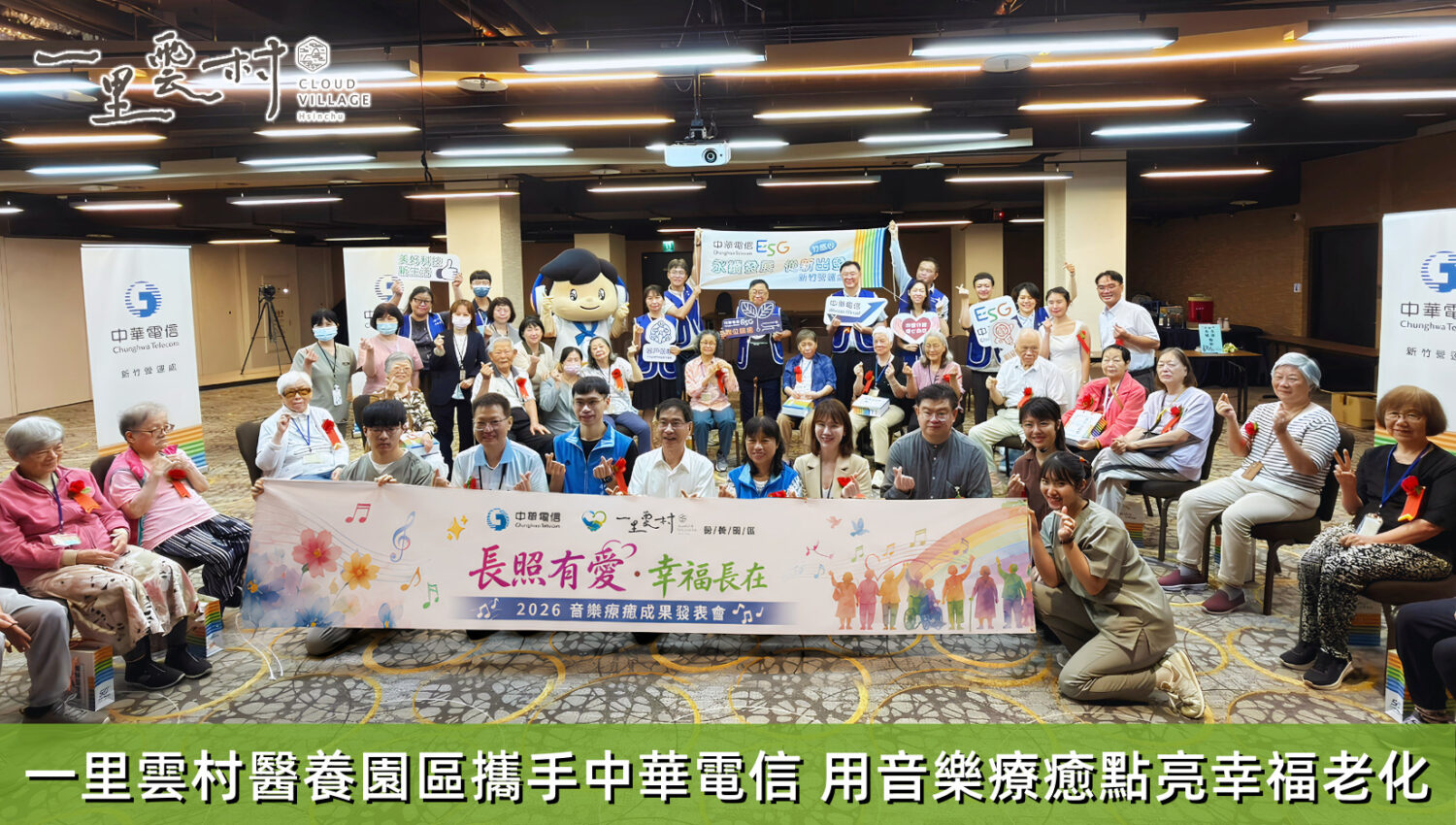一里雲村醫養園區攜手中華電信！用音樂療癒點亮幸福老化 讓ESG走進醫養長照現場