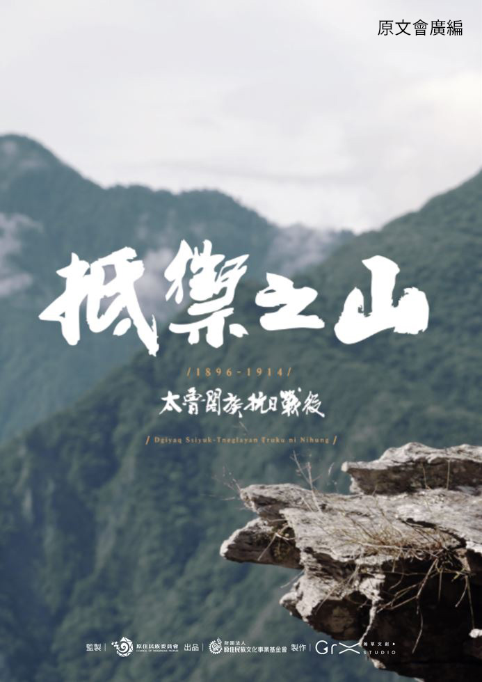 
原文會以《抵禦之山  1896 - 1914 太魯閣族抗日戰役》及其他多部作品榮獲第59屆休士頓。(圖/原文會 提供)
