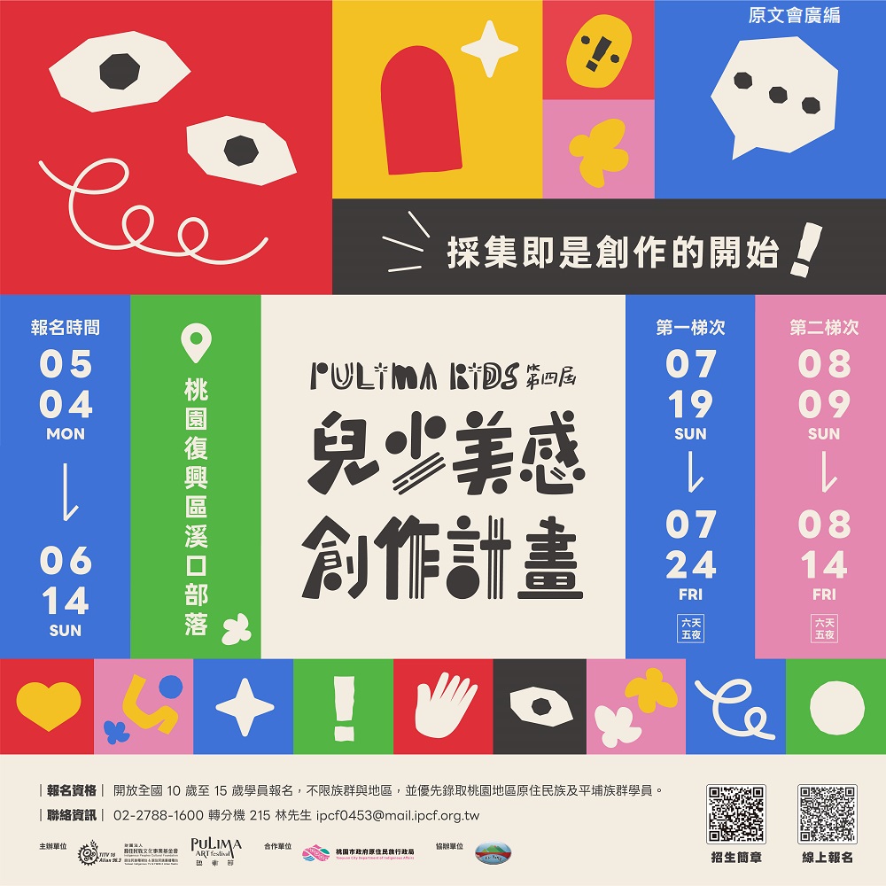 「Pulima Kids第四屆兒少美感創作營」即日起開放10 至 15 歲青少年報名！暑期營隊將分別於7月、8月展開。(圖/原文會 提供)