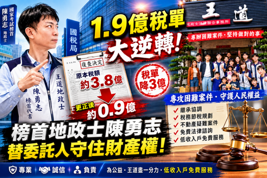 「1.9億稅單大逆轉」引發外界熱議，榜首地政士陳勇志專辦困難案件，主打繼承、節稅與疑難產權爭議處理。（圖／王道地政士法律聯合事務所提供）