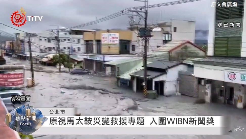 原視每日新聞團隊報名參賽WIBN卓越新聞獎的作品，內容深度採訪報導2025馬太鞍溪災變中的族人救援紀實。(圖/原文會 提供)