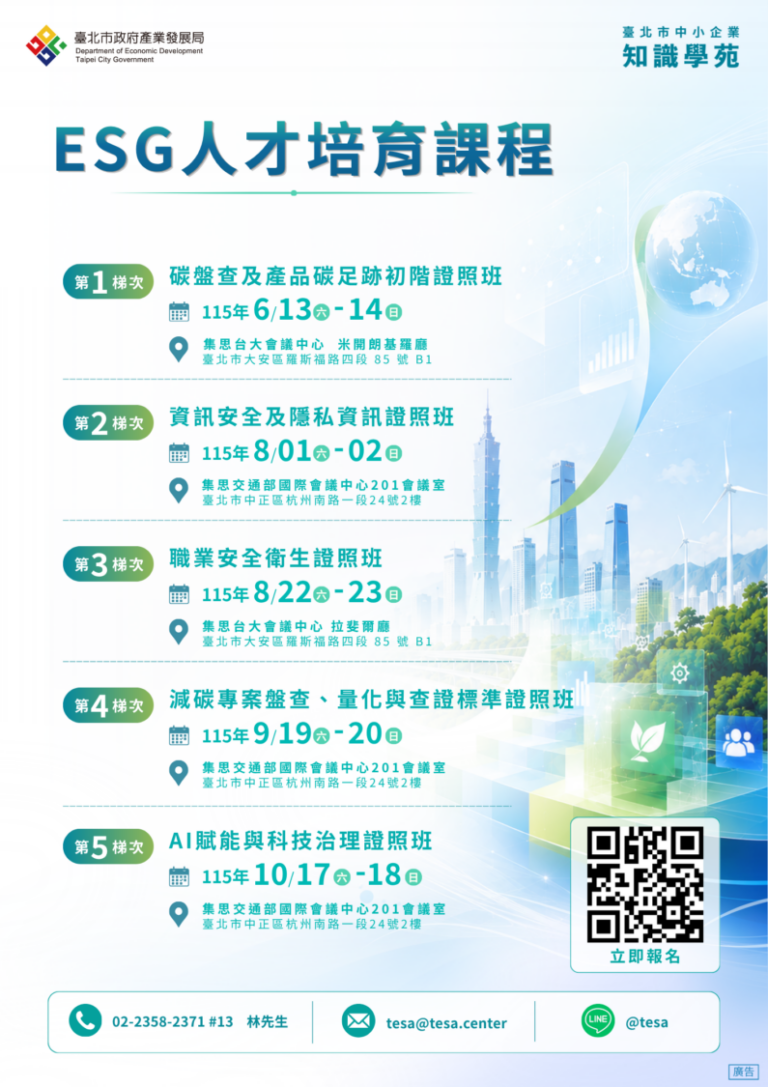 臺北市中小企業知識學苑115年課程。(圖/TeSA電商協會 提供)