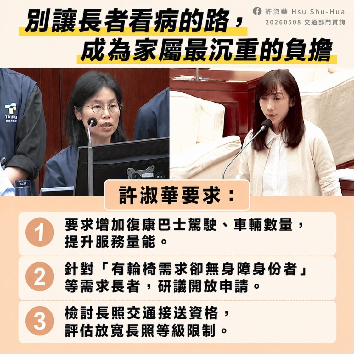 台北市議員許淑華要求北市府放寬長照交通資格。（圖／許淑華粉專）