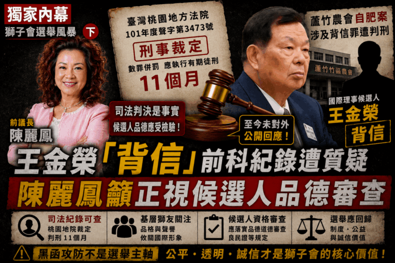 前議長陳麗鳳公開呼籲，國際理事候選人應接受更高標準的品德與誠信檢驗，並強調司法公開資料不應被視為抹黑，而是社會與獅友有權檢視的重要資訊。（圖／警政時報專案組Ai示意圖）
