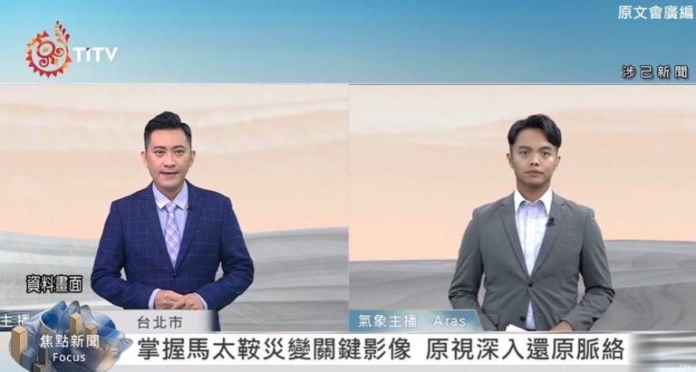 原視每日新聞系列專題報導，有關馬太鞍災變營救新聞入圍國際新聞獎項「2026WIBN『卓越新聞獎』」決選。(圖/原文會 提供)