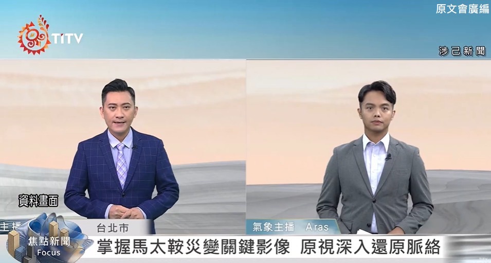 原視每日新聞系列專題報導，有關馬太鞍災變營救新聞入圍國際新聞獎項「2026WIBN『卓越新聞獎』」決選。(圖/原文會 提供)