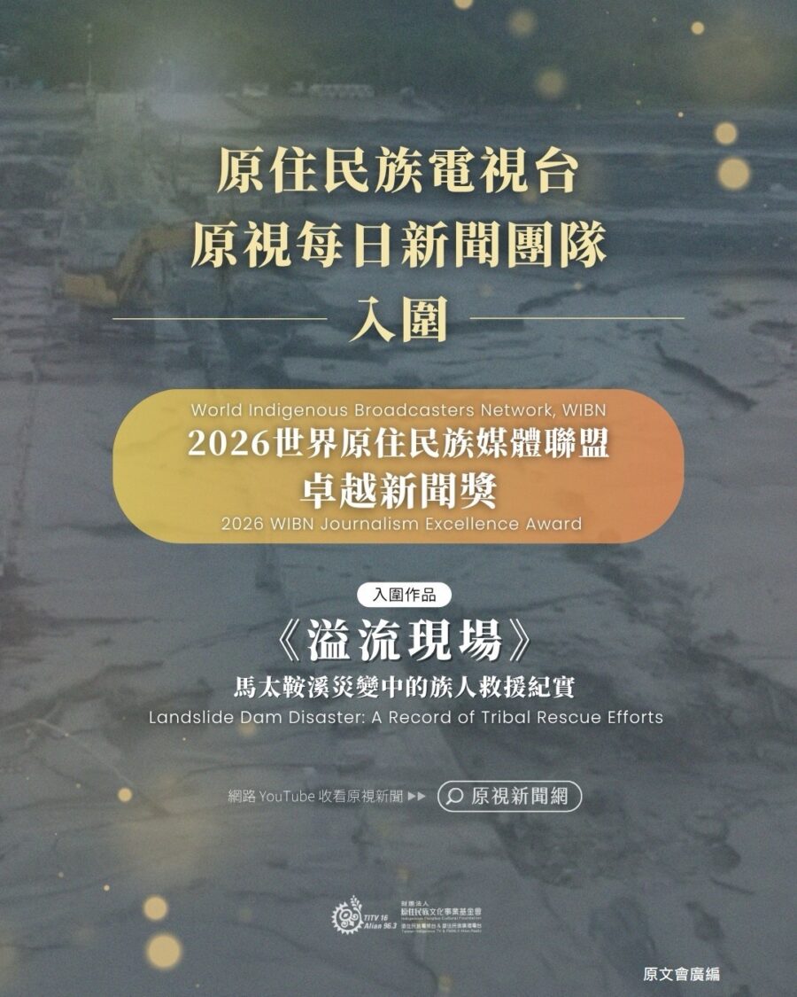 入圍國際新聞獎項「2026WIBN『卓越新聞獎』」決選的作品《溢流現場：馬太鞍溪災變中的族人救援紀實》。(圖/原文會 提供)