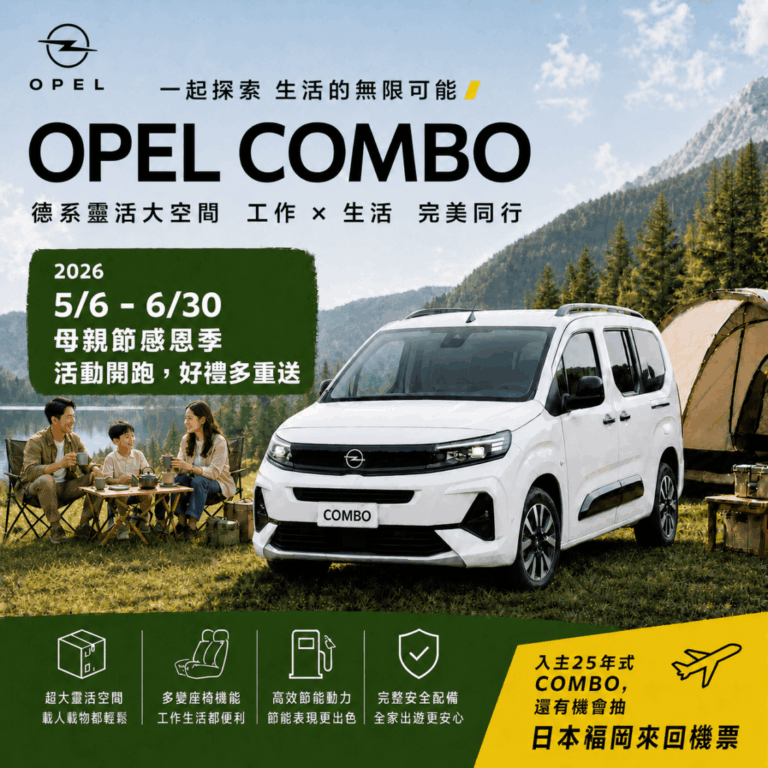 (圖／OPEL 歐吉汽車 提供)