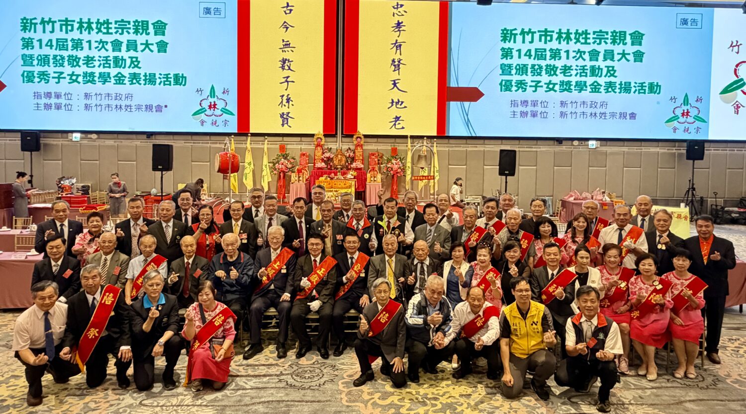 新竹市林姓宗親會第十四屆會員大會圓滿舉行，全體宗親與受表揚人員齊聚合影，展現宗族凝聚力與世代傳承精神。（圖／記者林照東攝）