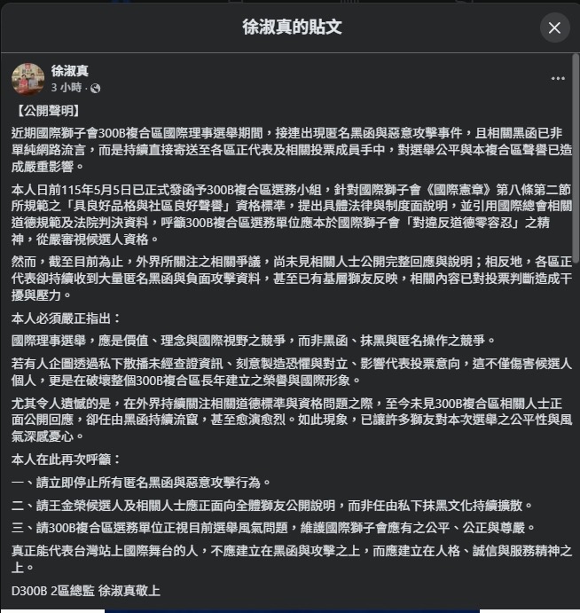 國際獅子會300B B2區總監徐淑真近日公開發表聲明，指出近期選舉期間接連出現匿名黑函與惡意攻擊事件，已對選舉公平與獅子會形象造成衝擊。（圖／翻攝徐淑真臉書）