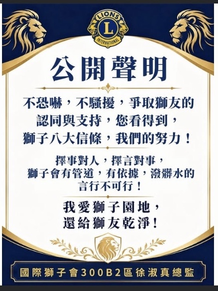 國際獅子會300B複合區黑函風暴 徐淑真公開聲明示意圖