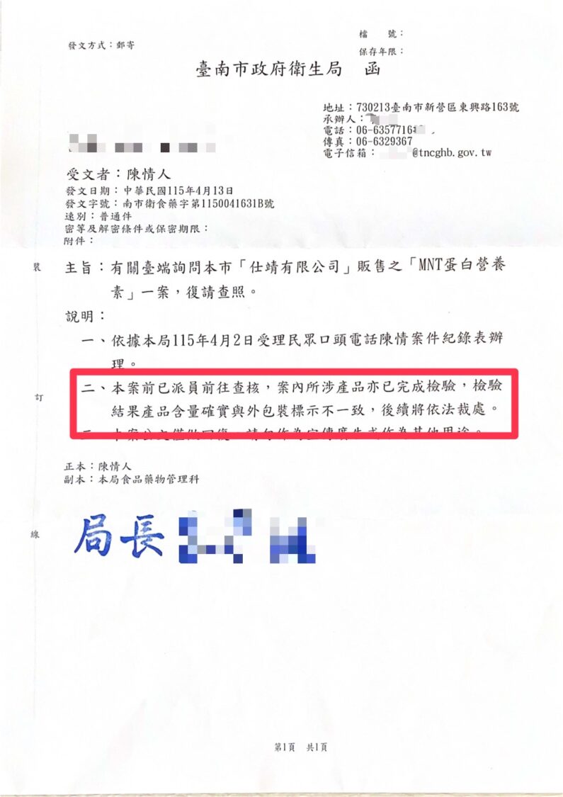 台南市政府衛生局函覆指出，MNT蛋白營養素產品部分含量與外包裝標示不一致，後續將依法裁處。（圖／讀者提供）