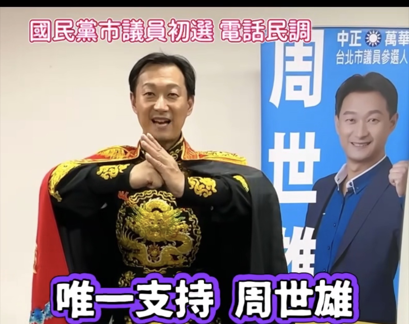 國民黨萬華、中正區議員參選人周世雄，以招牌川劇變臉造型拍攝催票影片，呼籲鄉親接到民調電話「唯一支持周世雄」，全力衝刺初選。（圖/記者張家燁翻攝）