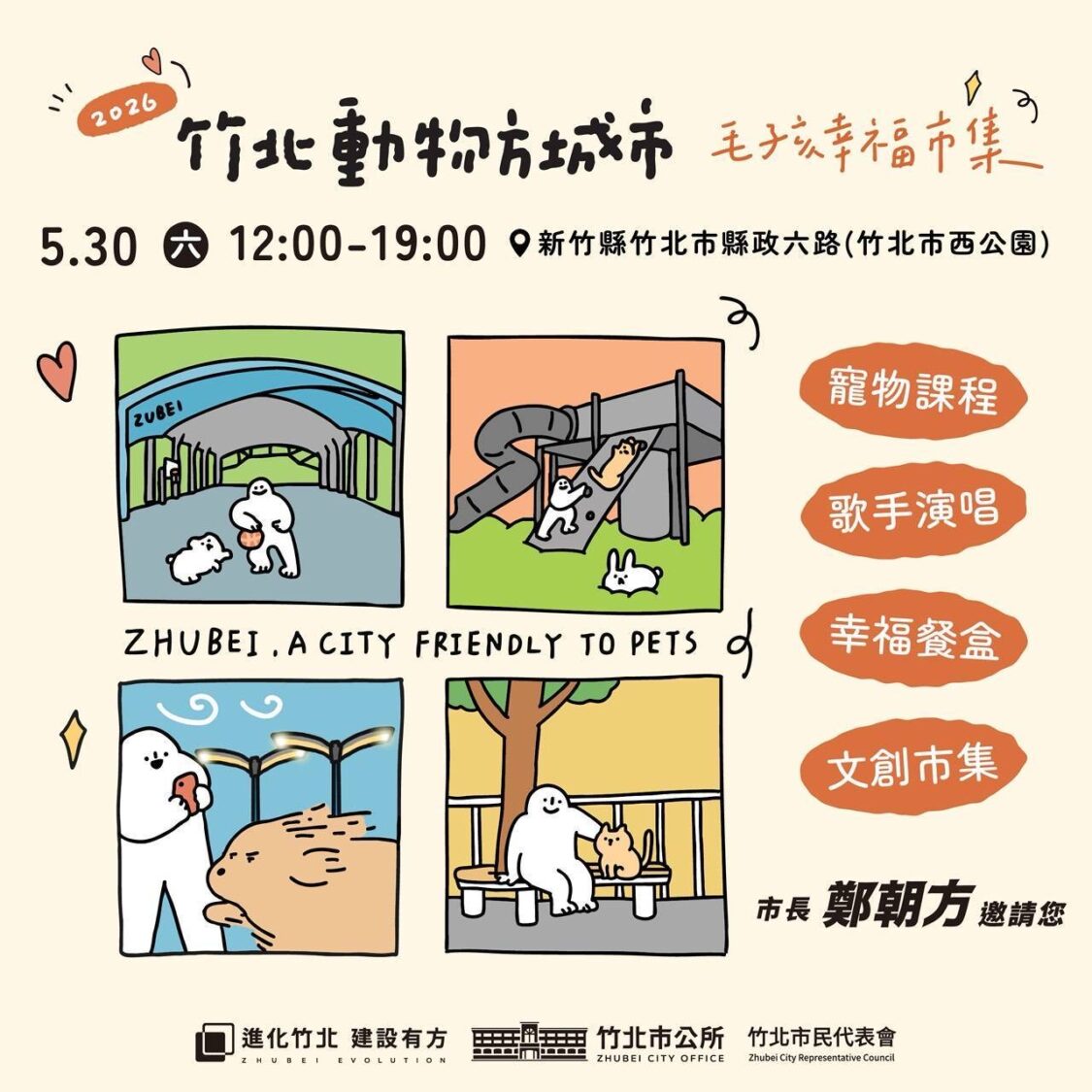 竹北市公所將於5月30日在竹北市西公園舉辦「2026動物方城市－毛孩幸福市集」，結合萌寵互動、幸福餐盒與文創市集等活動，打造友善動物城市。（圖/記者張家燁翻攝）
