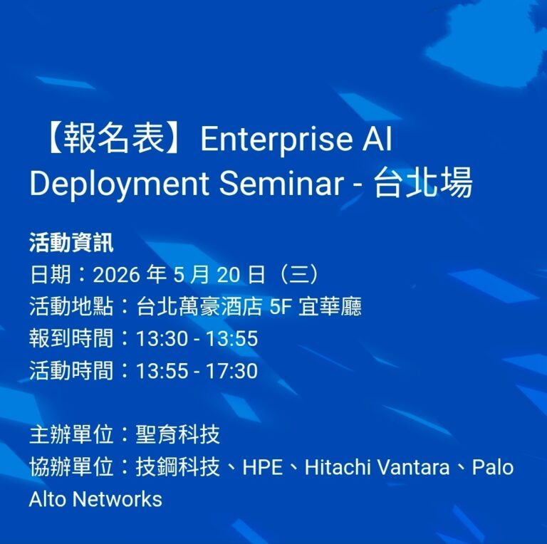 聖育科技將於2026年5月20日在台北萬豪酒店舉辦「Enterprise AI Deployment Seminar－台北場」，聚焦企業AI落地部署與關鍵基礎架構應用。（圖／聖育科技提供）
