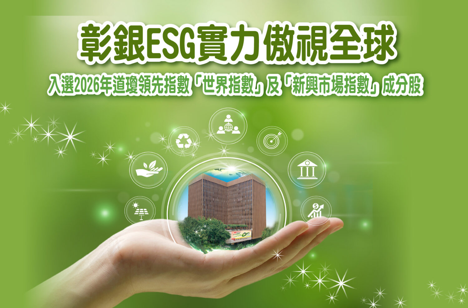 彰化銀行雙料入選道瓊領先指數　永續年鑑首度躍升全球銀行業前5%