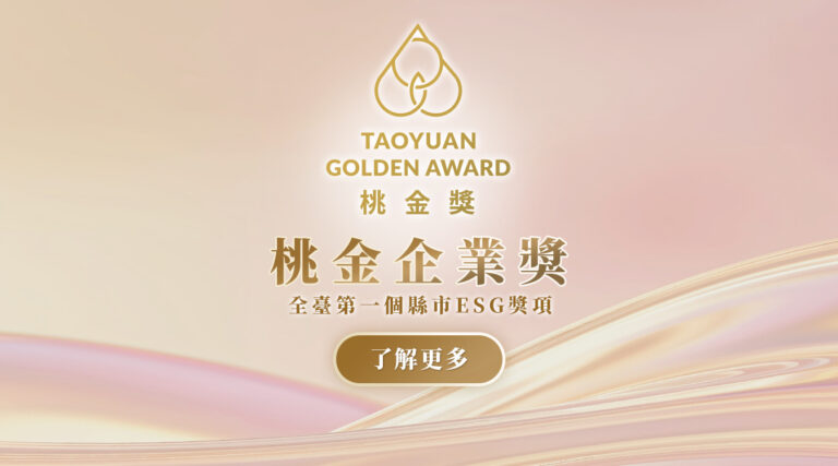 「第二屆桃金企業獎」徵件起跑。(圖／桃園市政府提供)