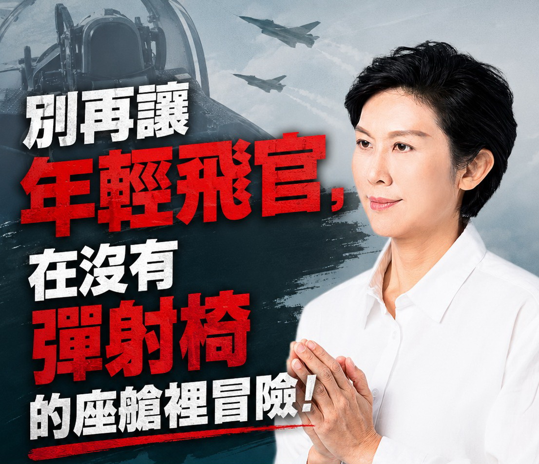 林岱樺指出,國防部不能再將重大飛安事故簡化為「單純意外」,而應誠實面對長期累積的結構性風險。(圖/記者翻攝)