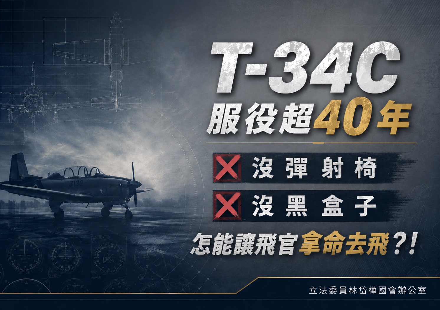 國家3億培育飛官卻駕駛無彈射椅老機？林岱樺籲同型機無限期停飛、9月前提汰換時程。(圖／記者翻攝)