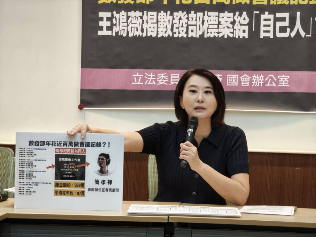 國民黨立委王鴻薇召開記者會，質疑前數位發展部長唐鳳任內及卸任後，數發部長期將「活動會議影音記錄採購案」交由同一家廠商承包。(圖／記者翻攝)