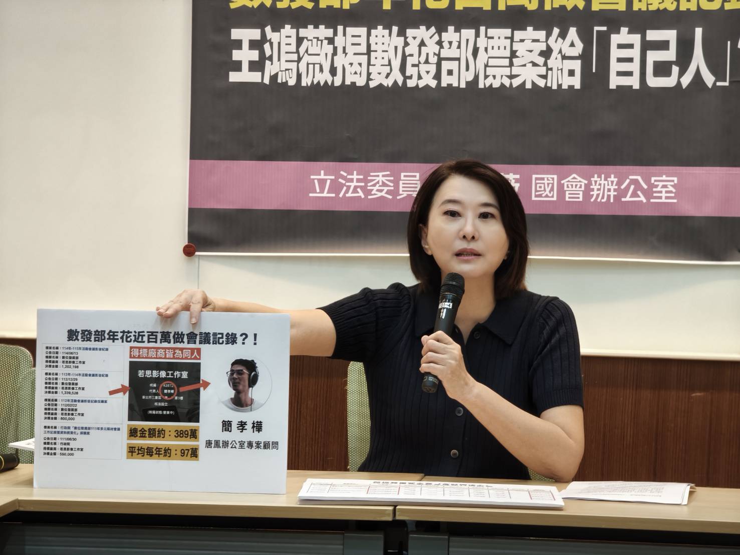 國民黨立委王鴻薇召開記者會，質疑前數位發展部長唐鳳任內及卸任後，數發部長期將「活動會議影音記錄採購案」交由同一家廠商承包。(圖／記者翻攝)