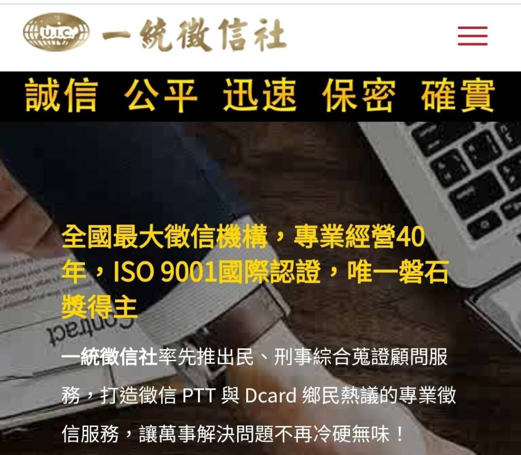 成立超過40年的國內知名大型徵信業者「一統徵信」高雄分公司，近日遭多名委託人提告涉嫌詐欺。(圖／一統徵信社官網)