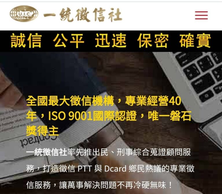 成立超過40年的國內知名大型徵信業者「一統徵信」高雄分公司,近日遭多名委託人提告涉嫌詐欺。(圖/一統徵信社官網)