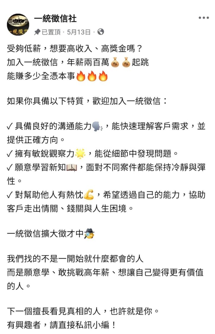 一統徵信擴大徵才強調員工年薪兩百萬起跳,入職門檻不低卻良莠不齊。(圖/一統徵信社官網)