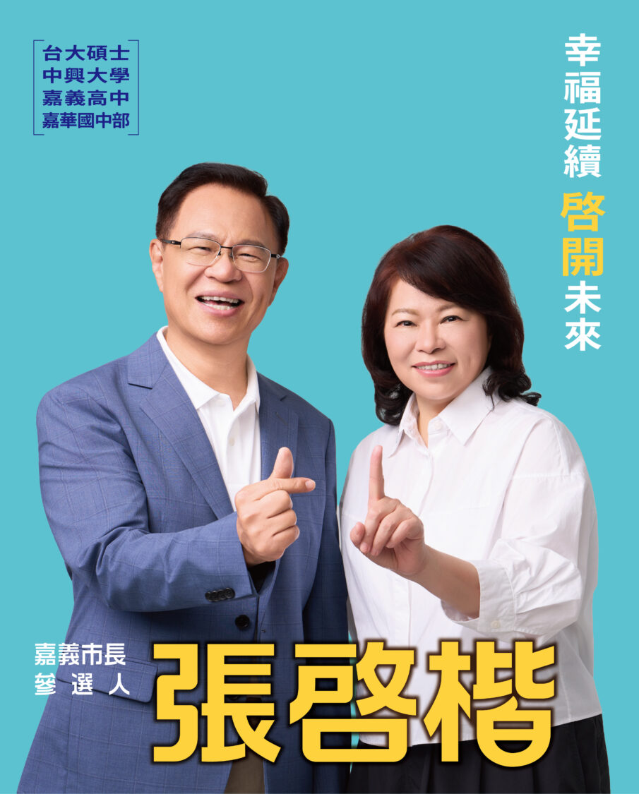 2026張啓楷嘉義市長競選看板，位於嘉義市東區中正路239號。(圖／記者翻攝)